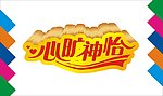 心旷神怡