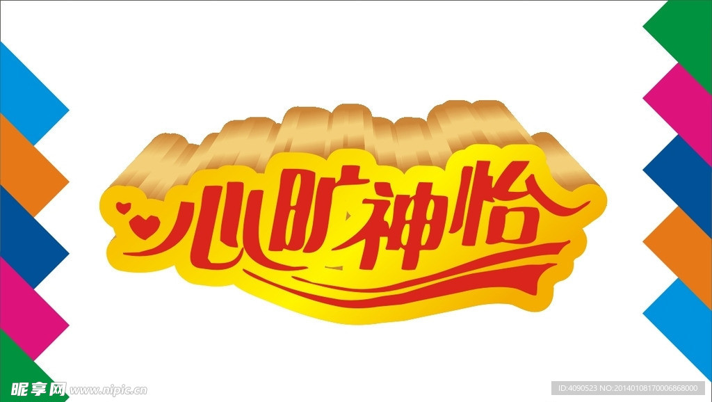 心旷神怡
