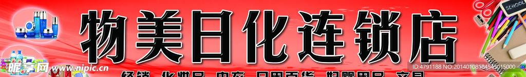 物美日化