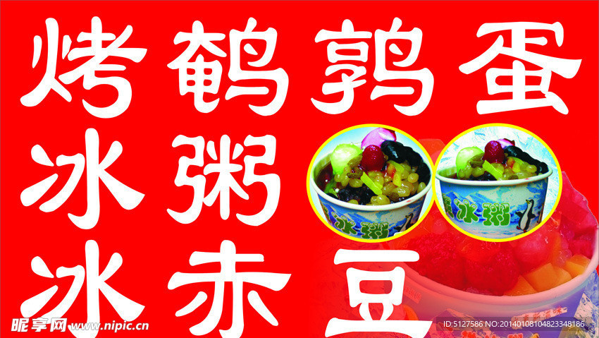 冰粥