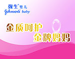 强生婴儿海报