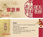 月饼提货券