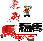 马年大吉素材