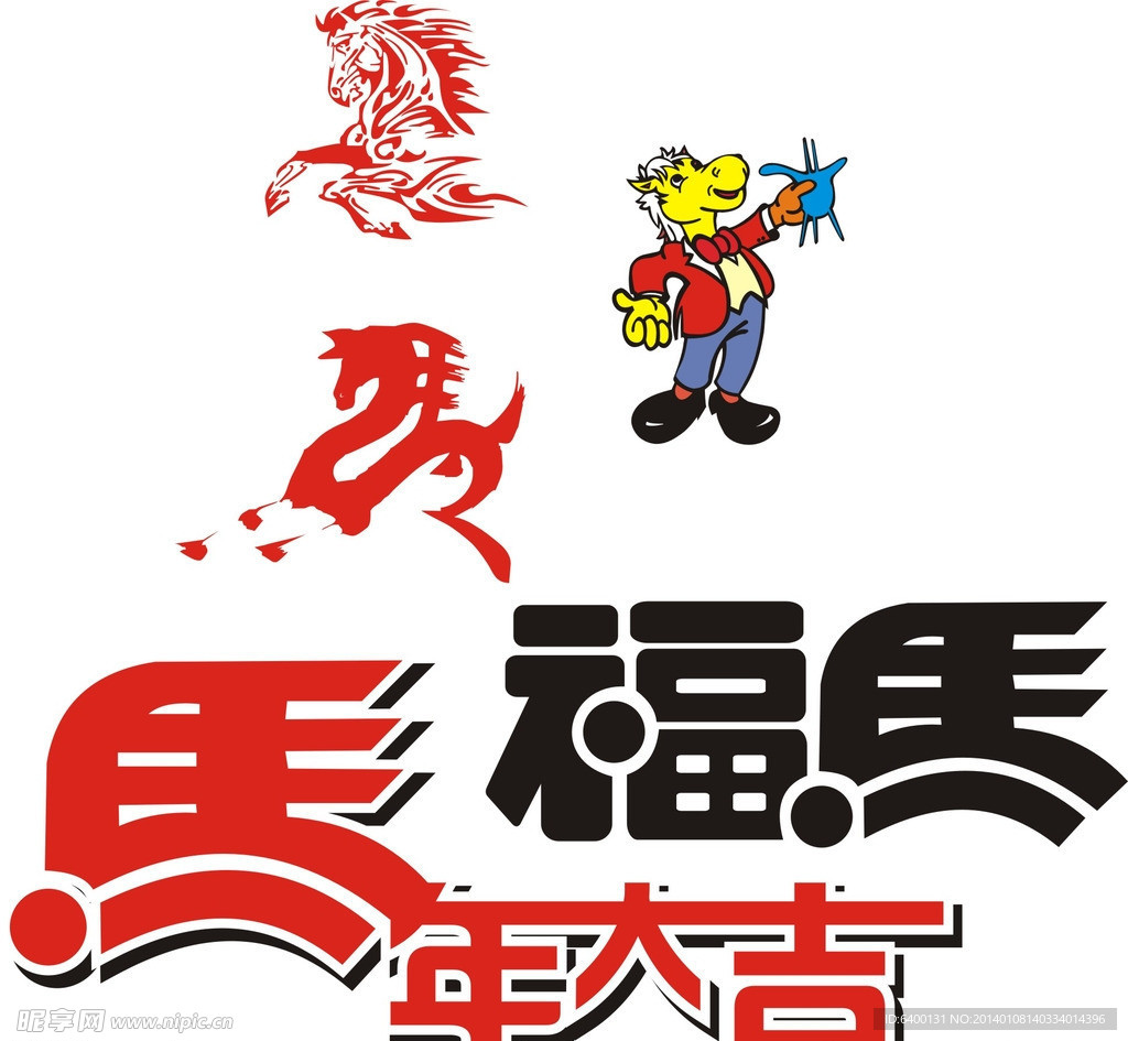 马年大吉素材
