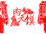 肉夹馍剪纸