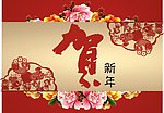 贺新年