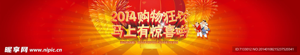 2014购物狂欢