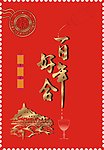 百年好合