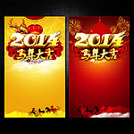 2014马年大吉海报
