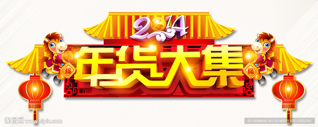 年货大集