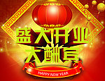 盛大开业大酬宾
