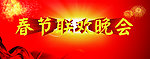 春节联欢晚会