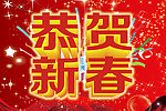恭贺新春