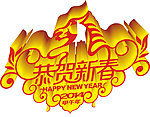 恭贺新春