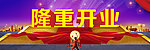 隆重开业