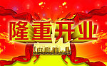 隆重开业