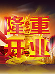 隆重开业