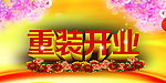重装开业