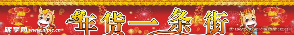 马年 年货一条街
