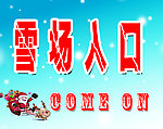 滑雪场 滑雪素材