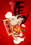 马年新年