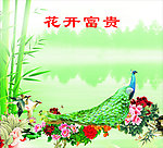 花开富贵