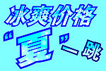 冰爽价格 夏一跳