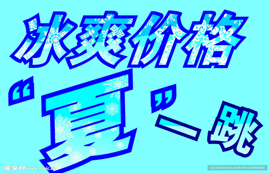 冰爽价格 夏一跳