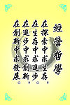 经营哲学
