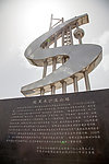 塔里木沙漠公路路碑