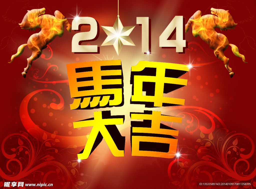 马年大吉