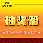抽奖箱