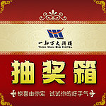抽奖箱