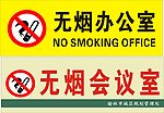 无烟会议室科室牌