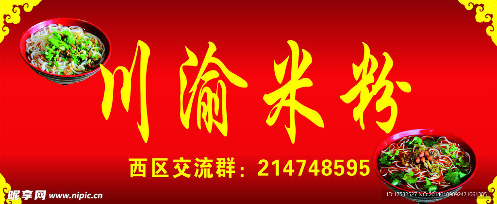 川渝米粉