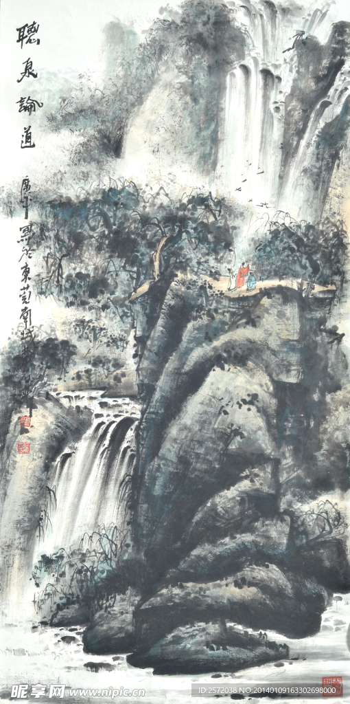 听泉论道
