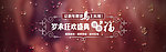 促销界面 抢年货