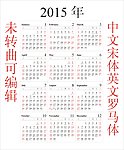 2015年历