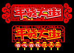 年货大街
