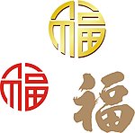 福字 字体