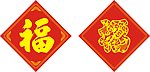 福字