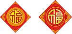 福字 新年