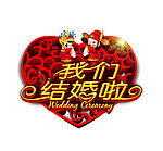 结婚字体设计