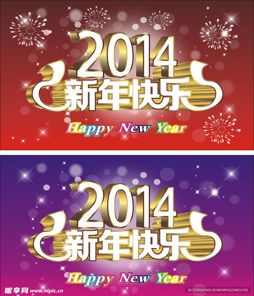 2014新年快乐素材