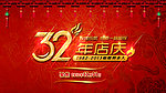 32年店庆