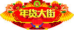 年货大街门头