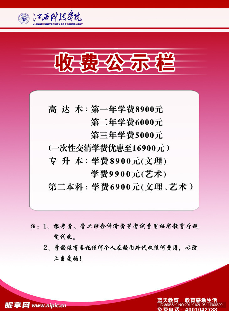 收费公示栏
