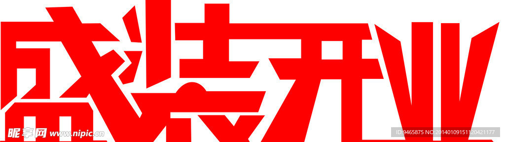 艺术字