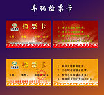 车辆检票卡