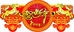 贺新年